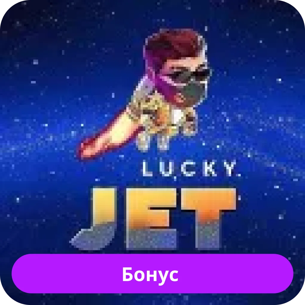 Бонусы в игре Лаки Джет Lucky Jet бонус