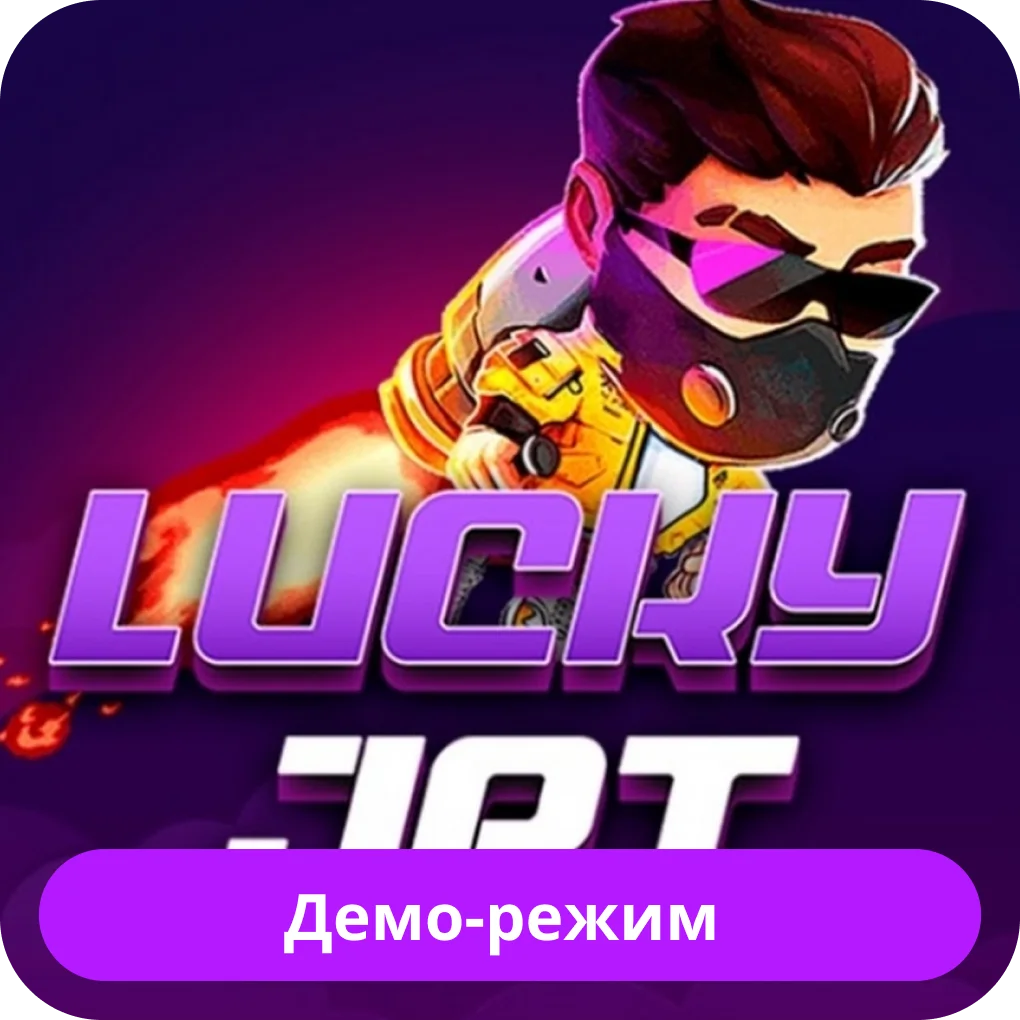 Lucky Jet демо-версия Lucky Jet демо