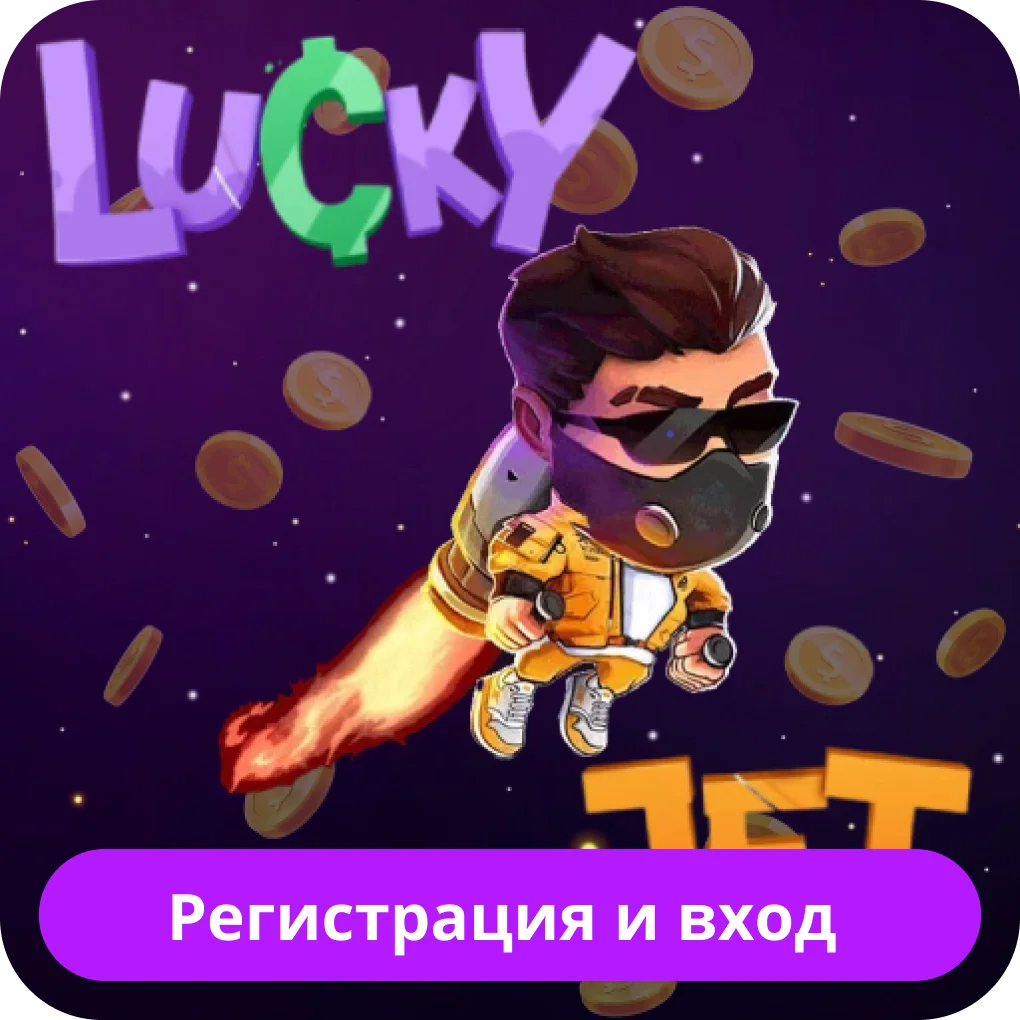 Регистрация в игре Lucky Jet Lucky Jet регистрация