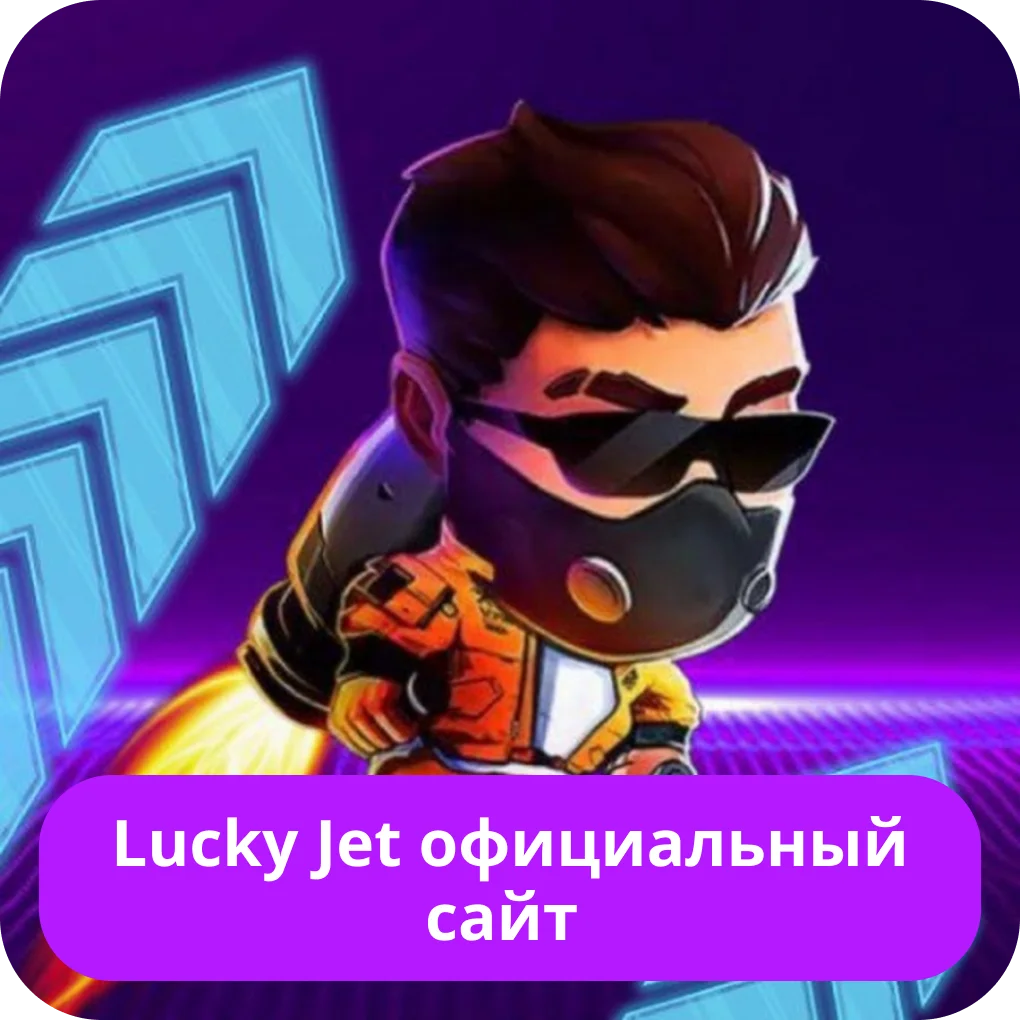 Лаки Джет официальный сайт Lucky Jet официальный сайт