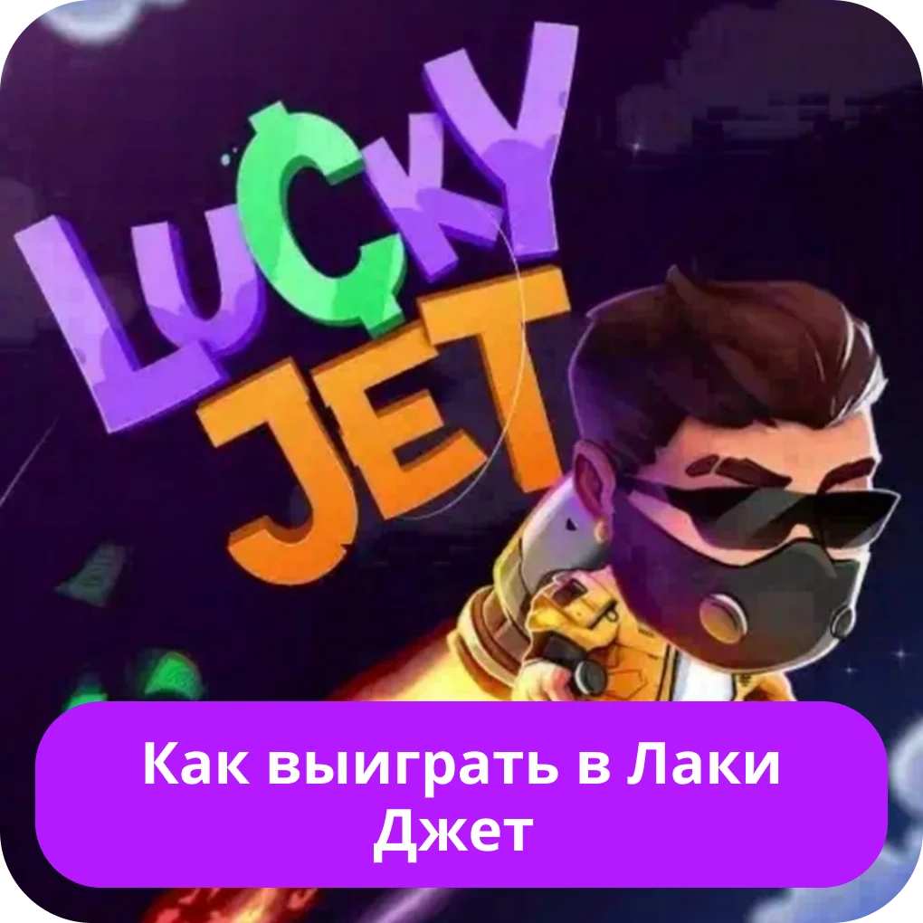 Как выиграть в Лаки Джет Как выиграть в Lucky Jet